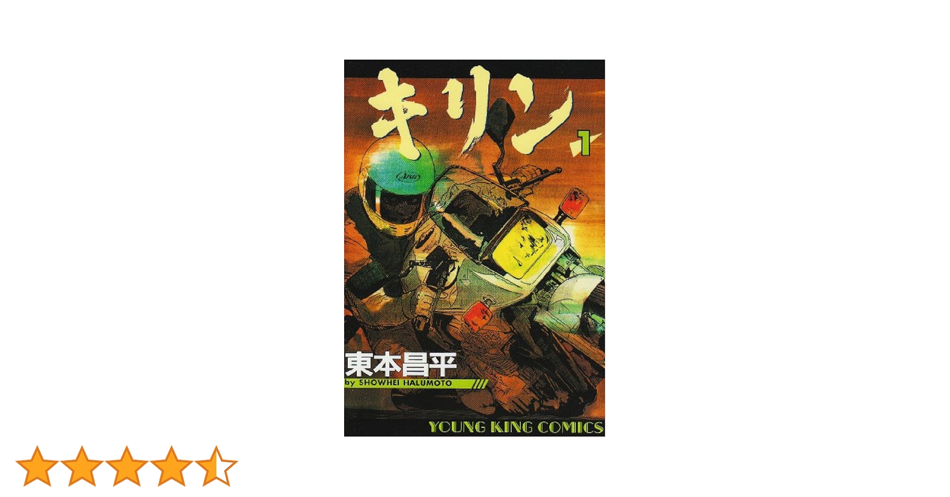 キリン 1巻〜34巻／東本昌平 キリン（34） (ヤングキングコミックス) | 東本昌平 | 青年
